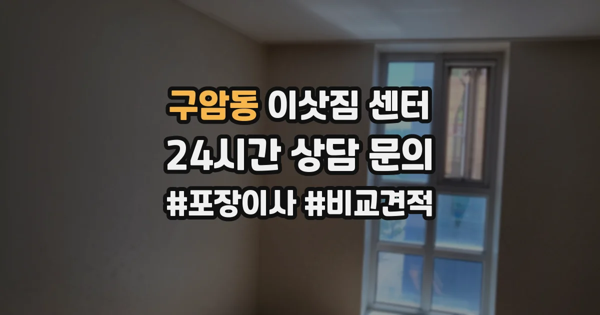 구암동 이삿짐 센터