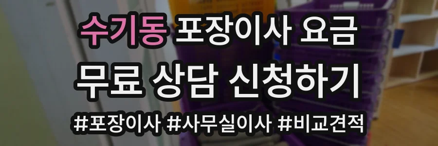 수기동 포장이사 요금
