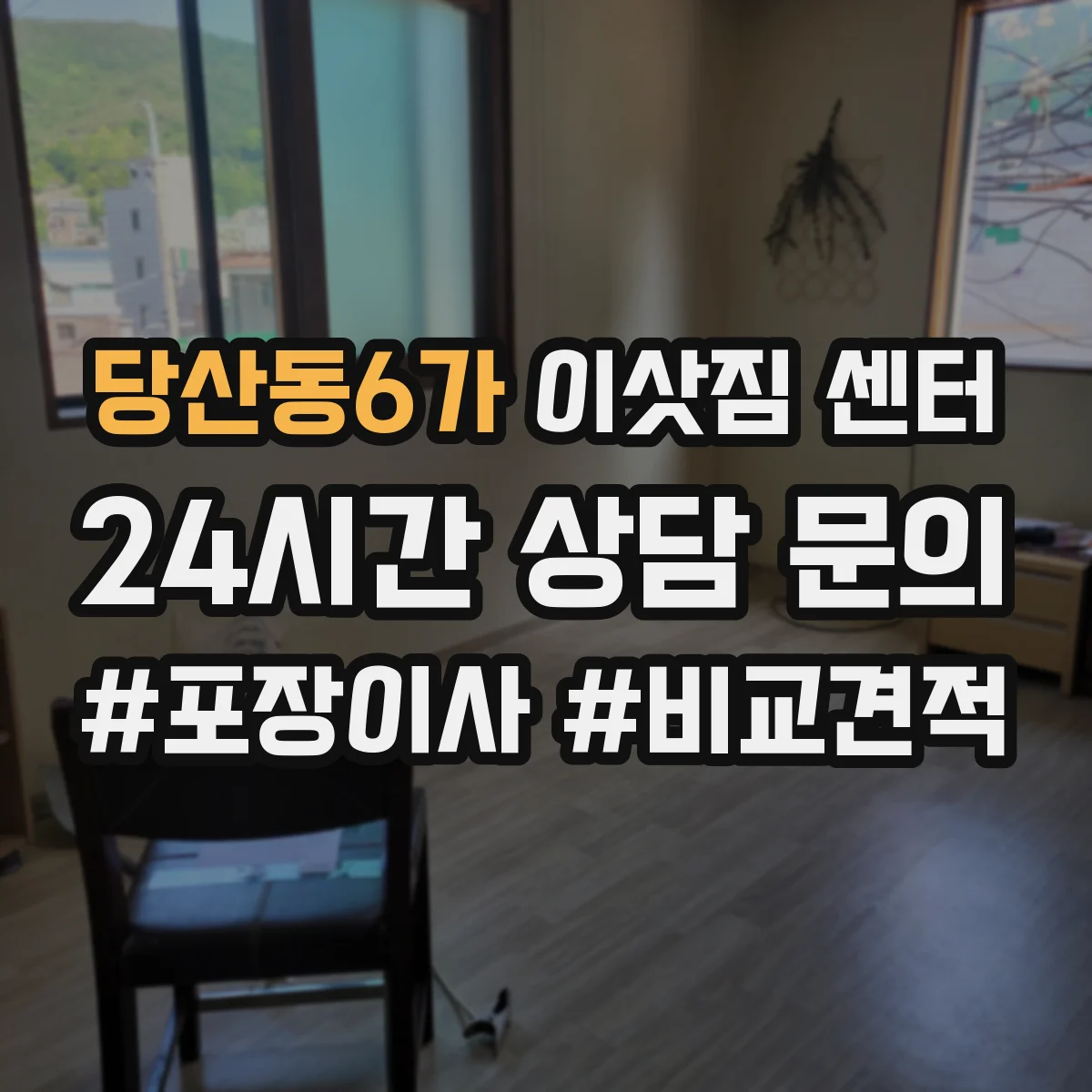 당산동6가 이삿짐 센터
