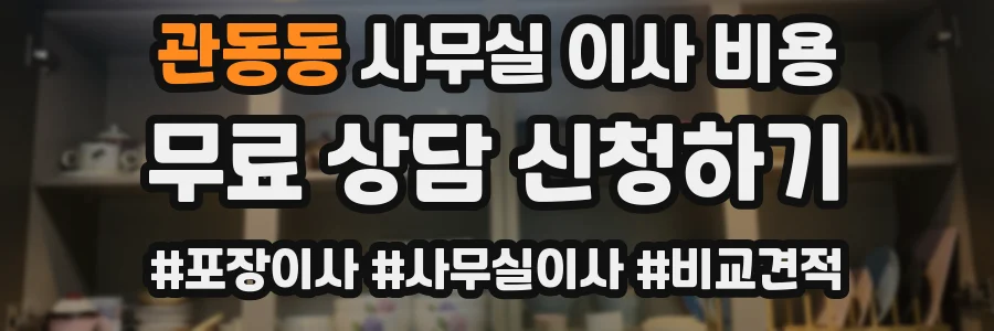 관동동 사무실 이사 비용