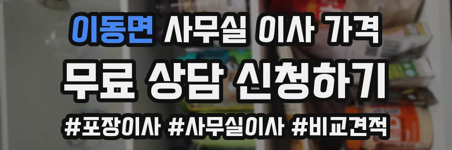 이동면 사무실 이사 가격