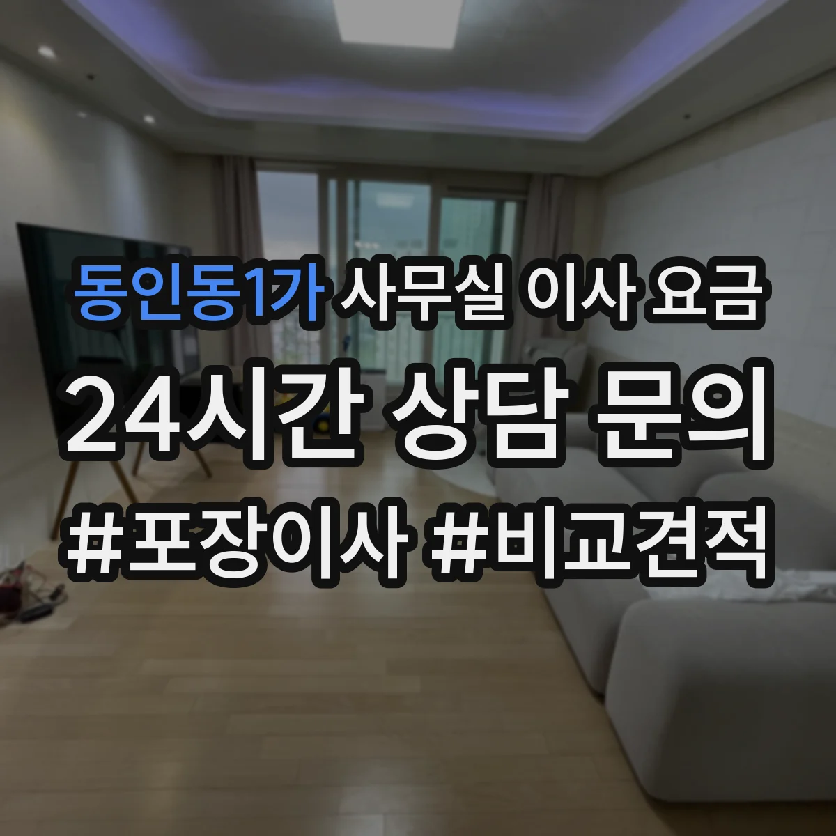 동인동1가 사무실 이사 요금