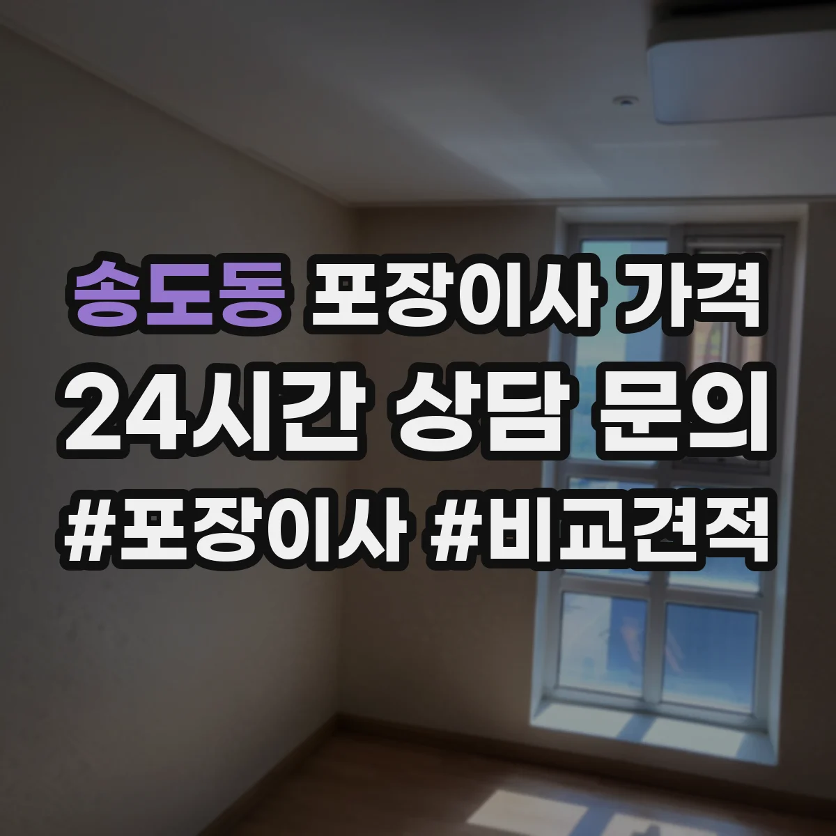 송도동 포장이사 가격