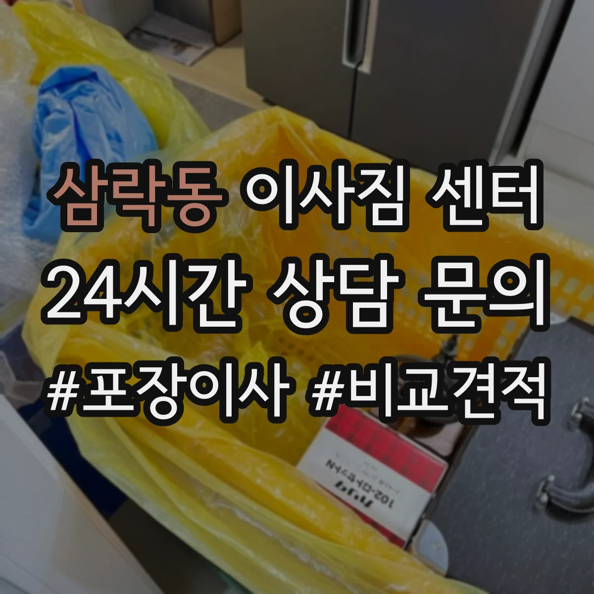 삼락동 이사짐 센터
