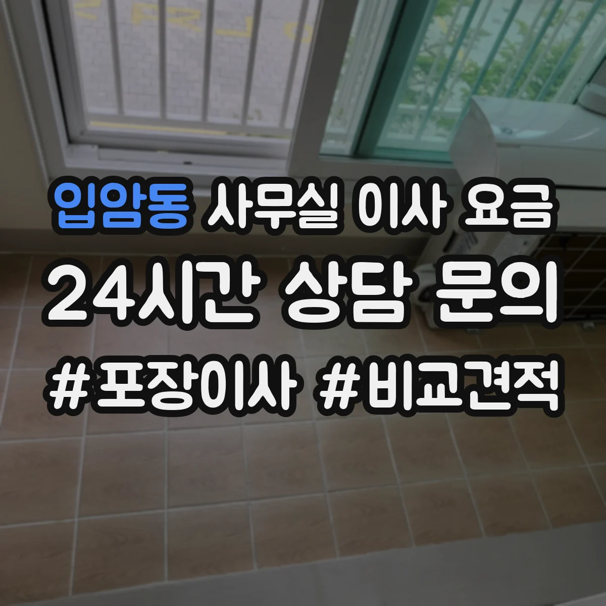 입암동 사무실 이사 요금