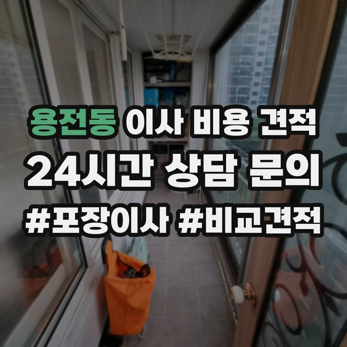 용전동 이사 비용 견적