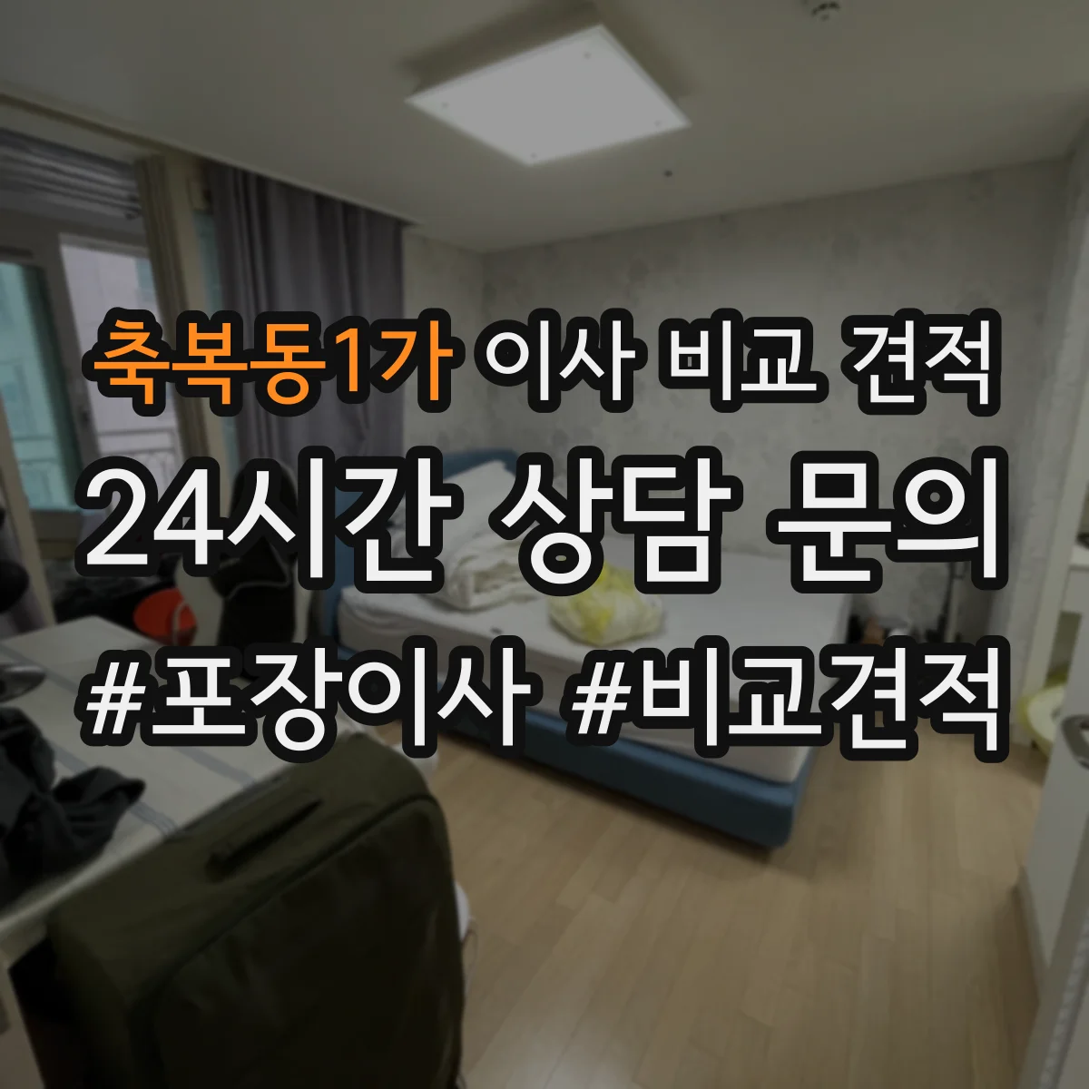 축복동1가 이사 비교 견적