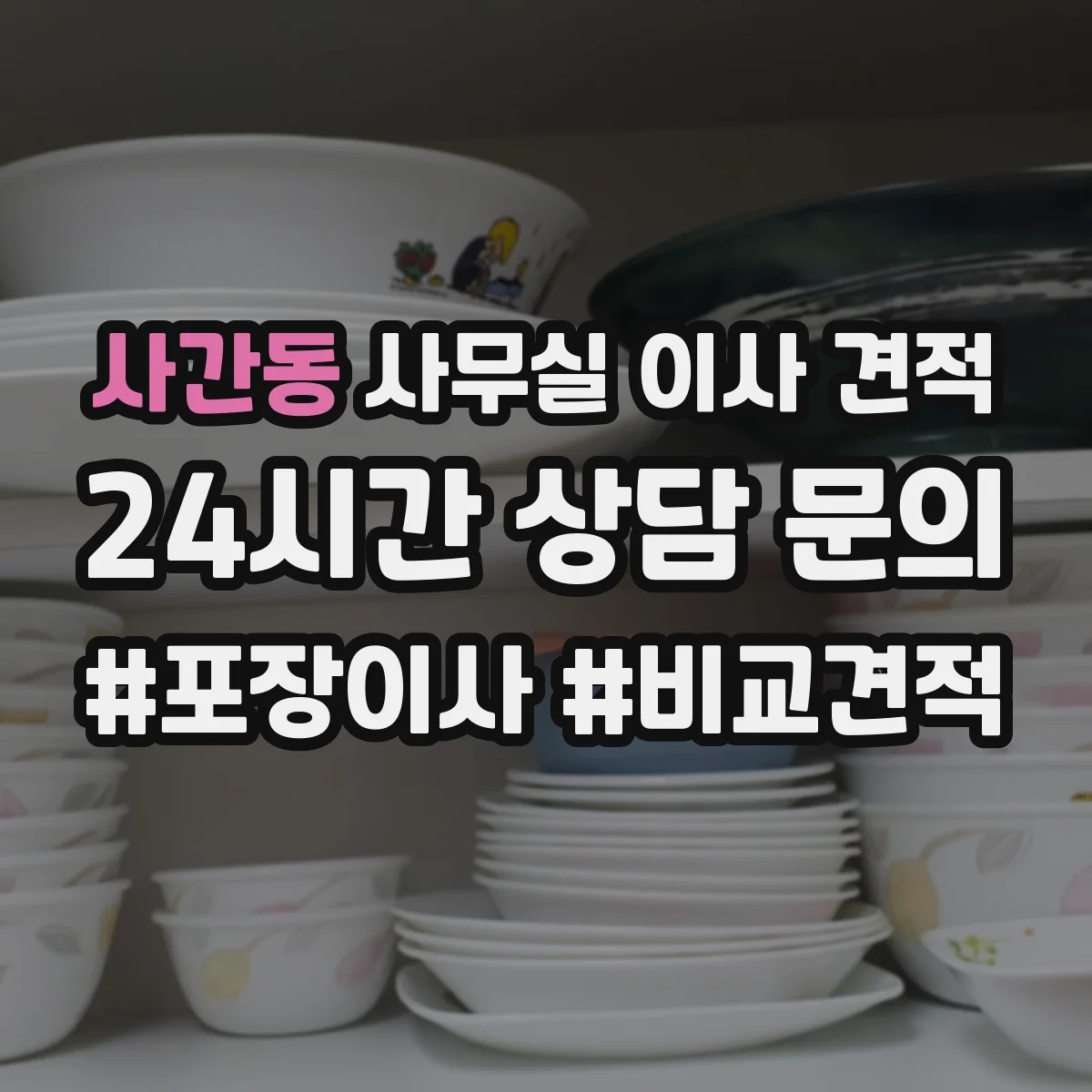 사간동 사무실 이사 견적