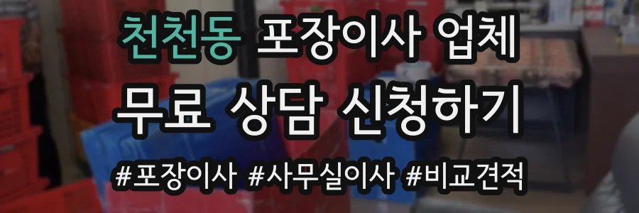 천천동 포장이사 업체