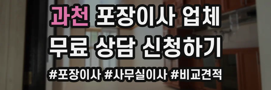 과천 포장이사 업체