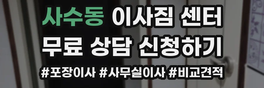사수동 이사짐 센터