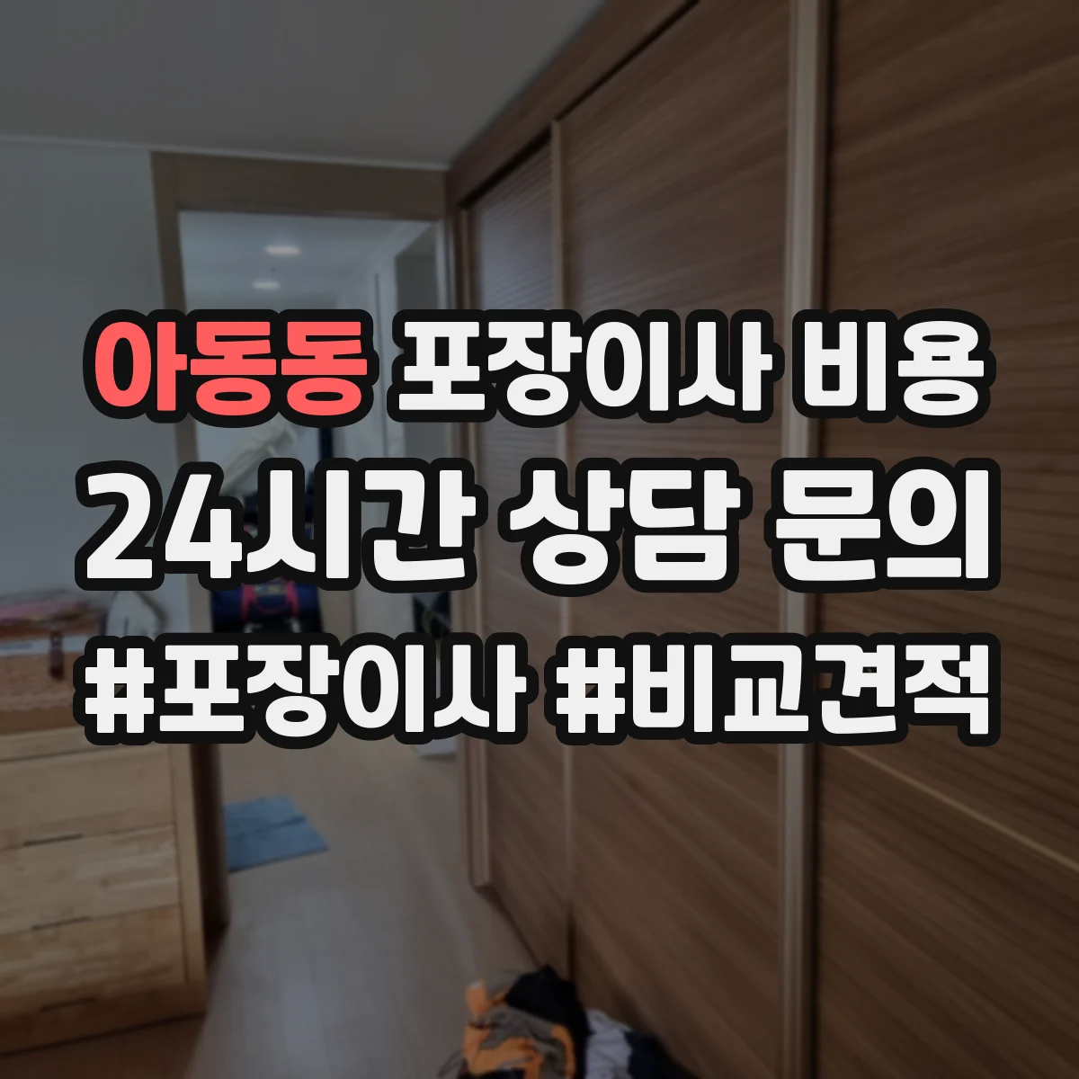 아동동 포장이사 비용