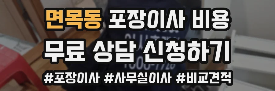면목동 포장이사 비용