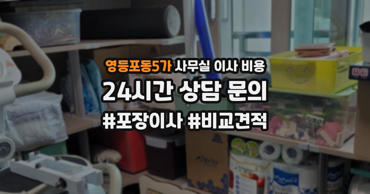 영등포동5가 사무실 이사 비용