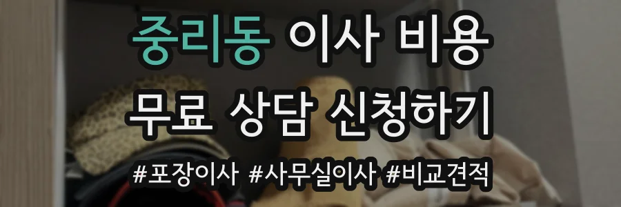 중리동 이사 비용