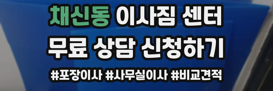 채신동 이사짐 센터
