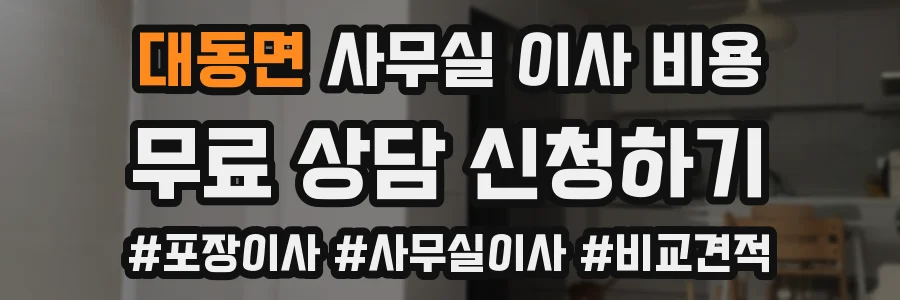 대동면 사무실 이사 비용
