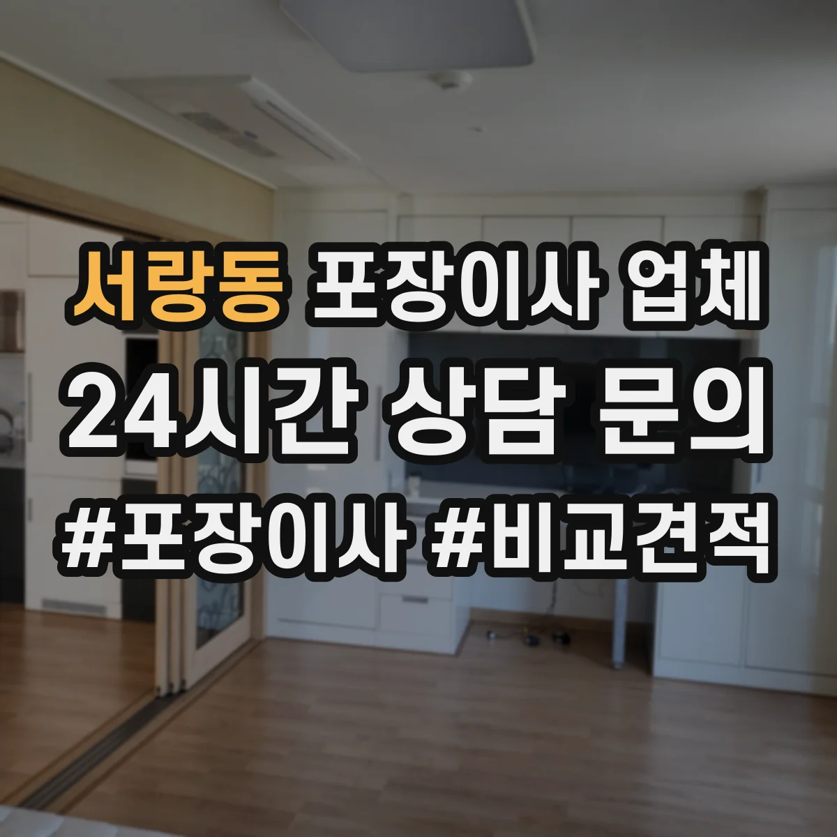 서랑동 포장이사 업체