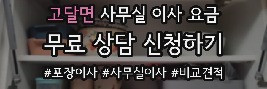 고달면 사무실 이사 요금