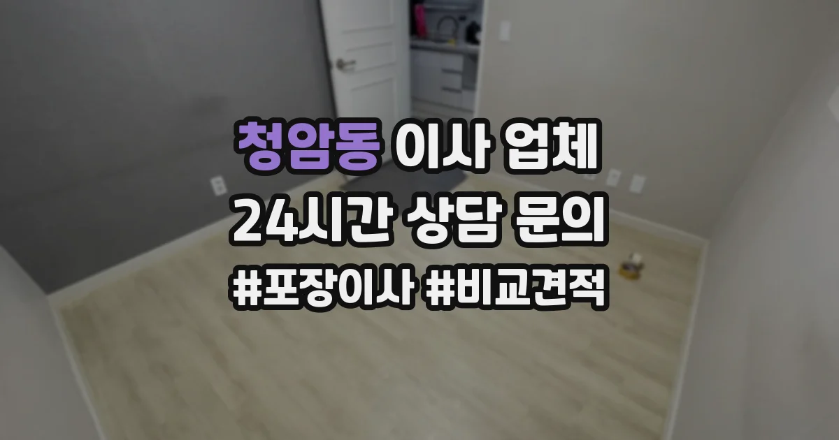 청암동 이사 업체