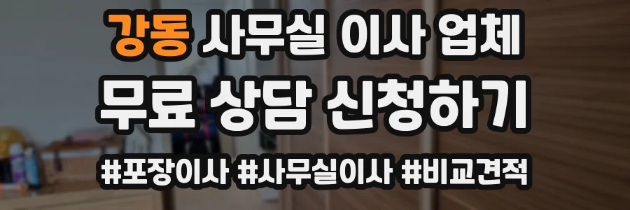 강동 사무실 이사 업체