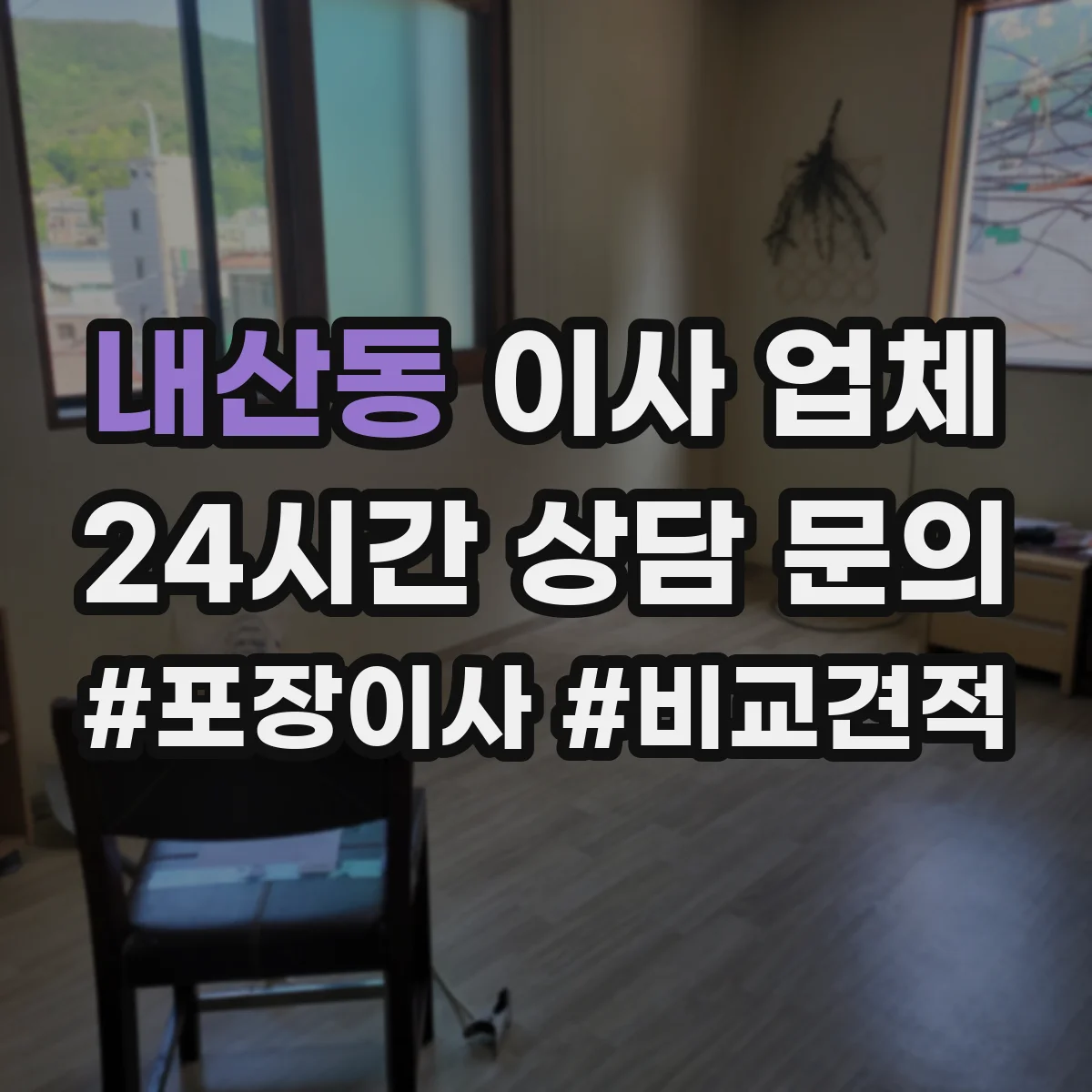 내산동 이사 업체