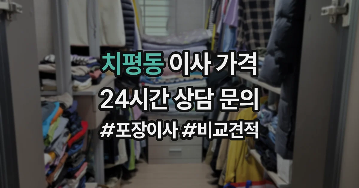 치평동 이사 가격