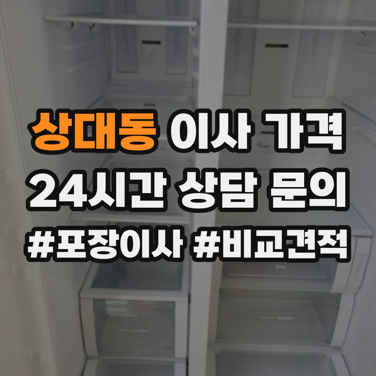 상대동 이사 가격