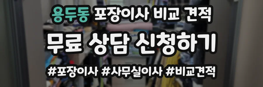 용두동 포장이사 비교 견적