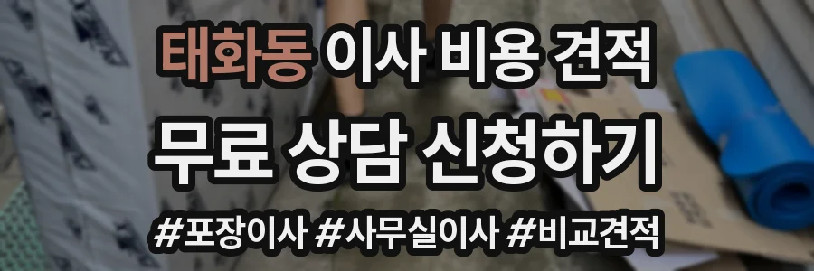 태화동 이사 비용 견적