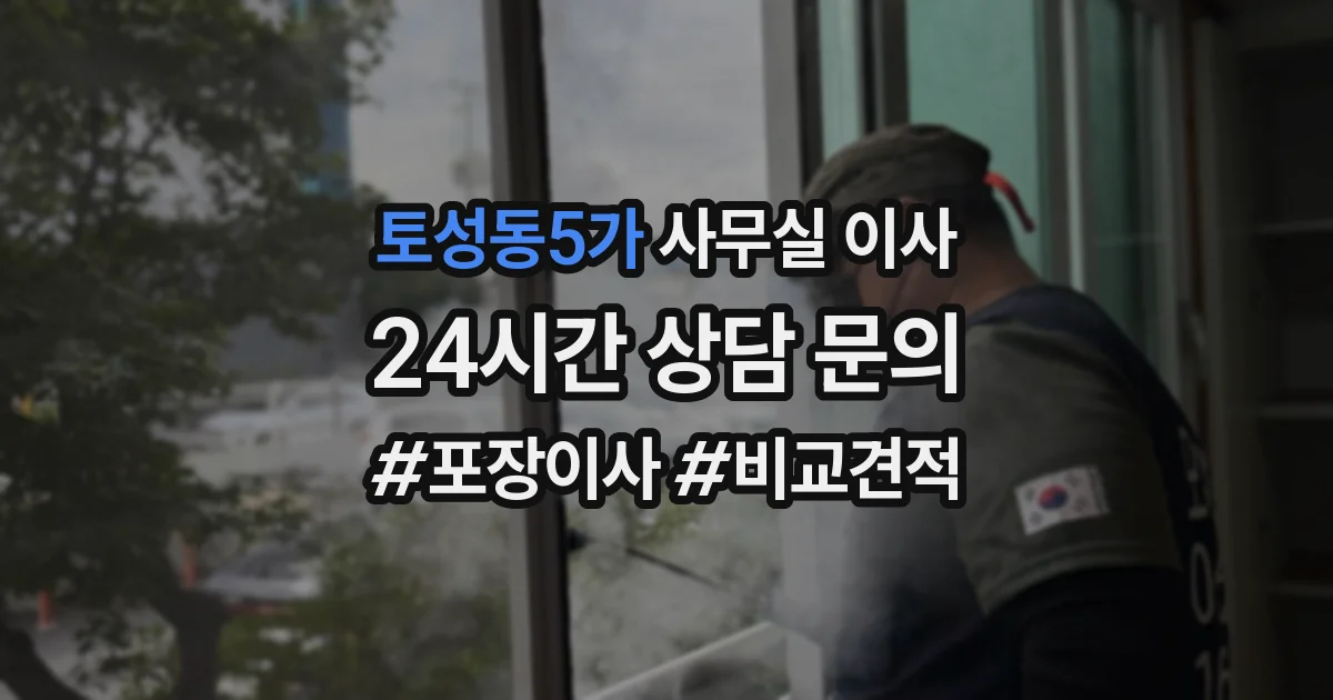토성동5가 사무실 이사