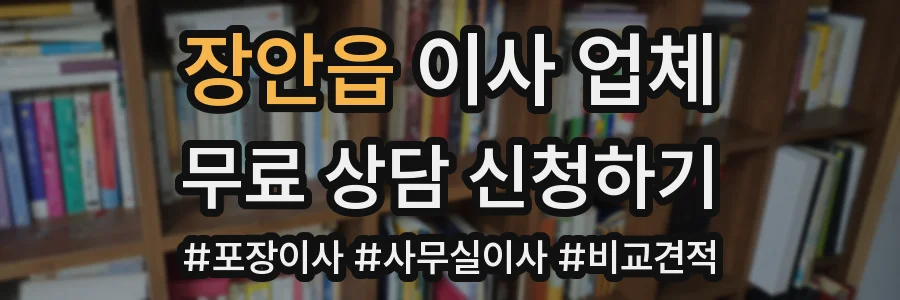 장안읍 이사 업체
