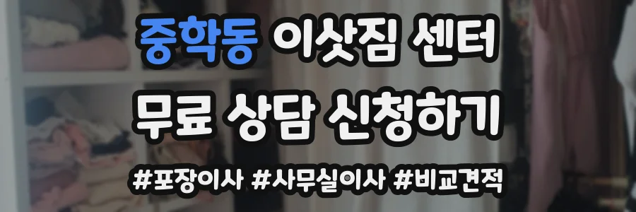 중학동 이삿짐 센터
