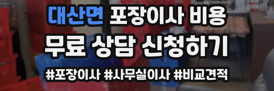 대산면 포장이사 비용
