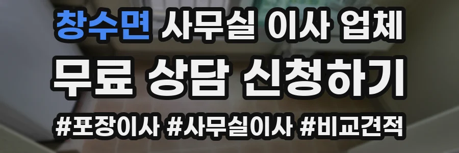 창수면 사무실 이사 업체