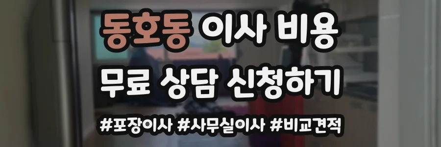 동호동 이사 비용