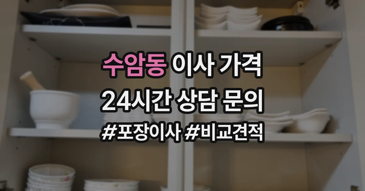 수암동 이사 가격