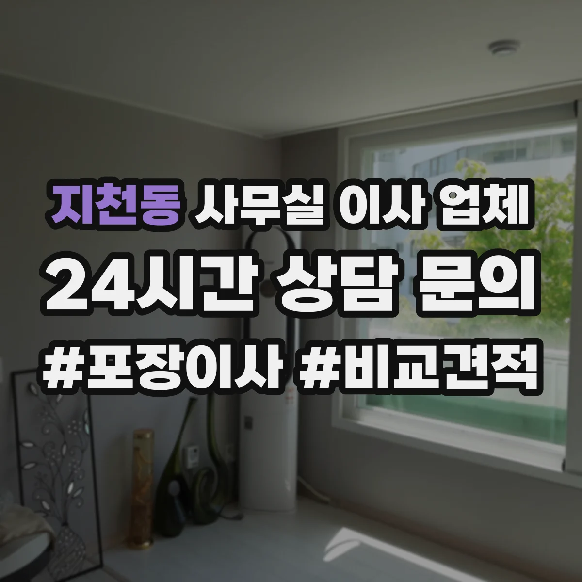 지천동 사무실 이사 업체