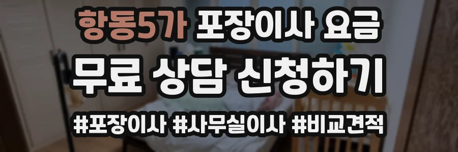 항동5가 포장이사 요금