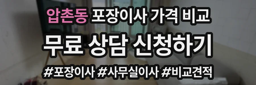 압촌동 포장이사 가격 비교
