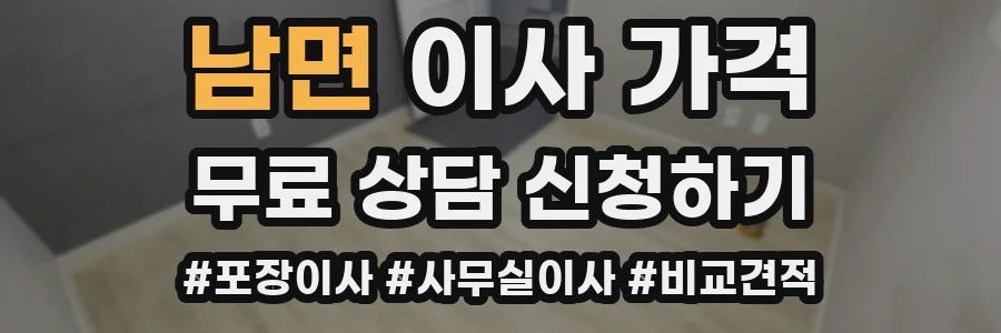 남면 이사 가격