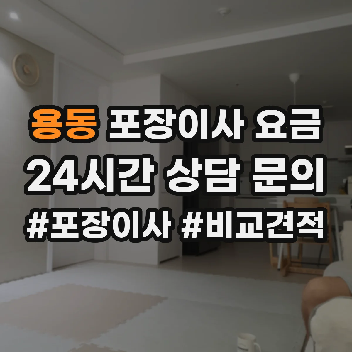 용동 포장이사 요금