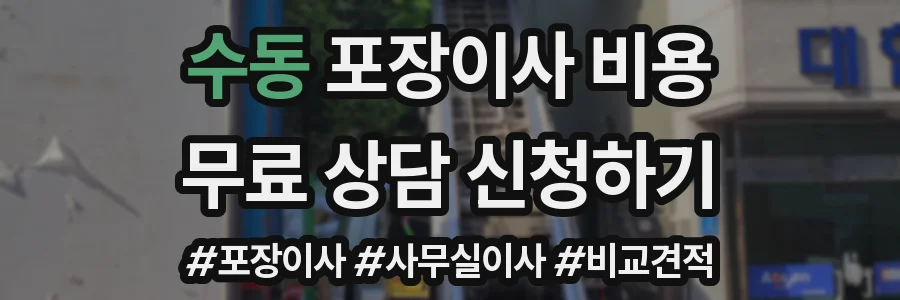 수동 포장이사 비용