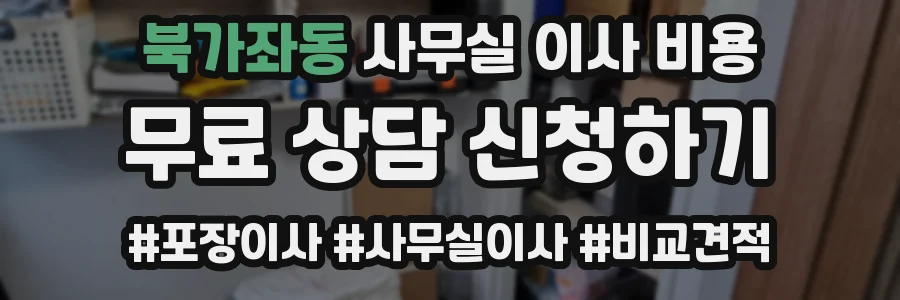 북가좌동 사무실 이사 비용