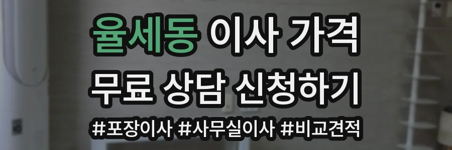 율세동 이사 가격