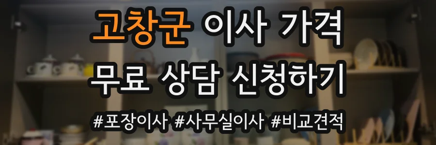 고창군 이사 가격