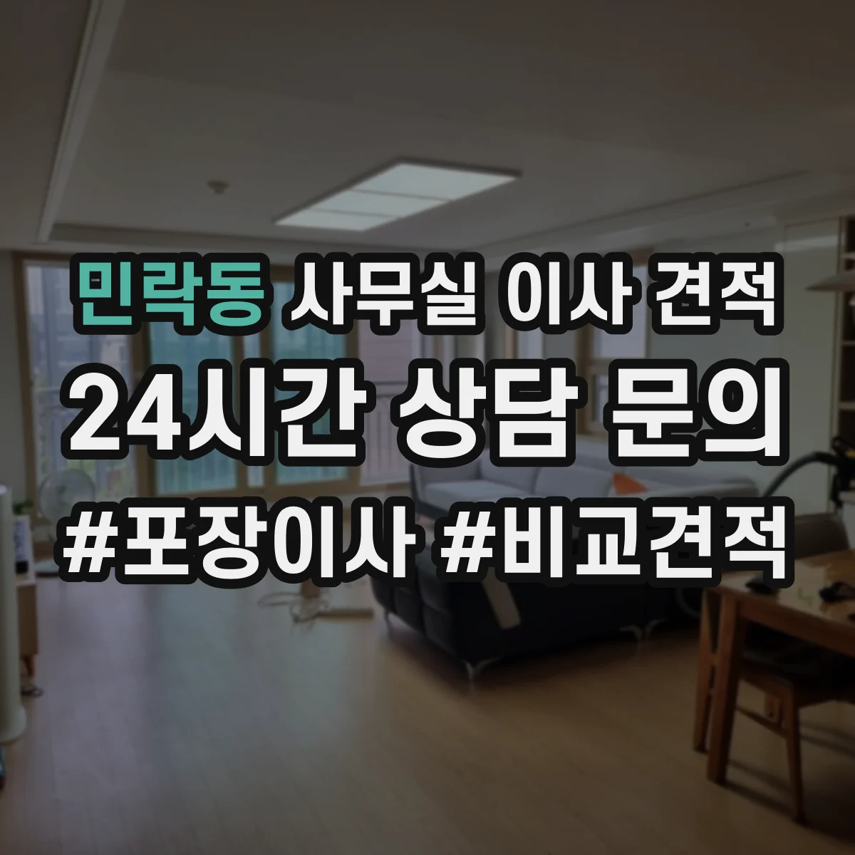 민락동 사무실 이사 견적