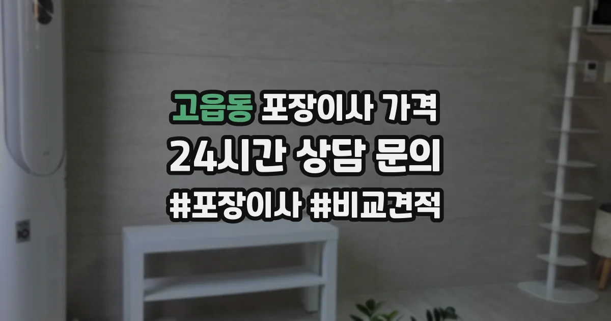 고읍동 포장이사 가격