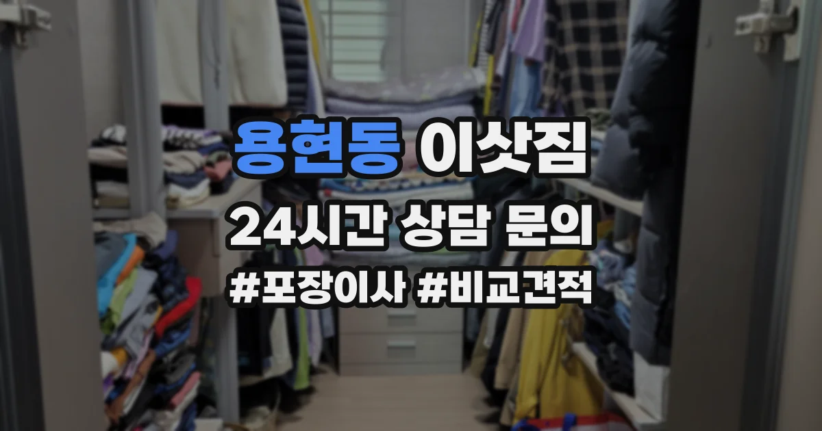 용현동 이삿짐