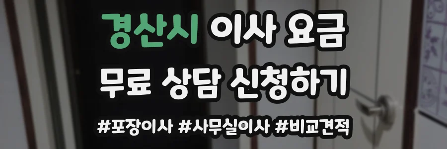 경산시 이사 요금